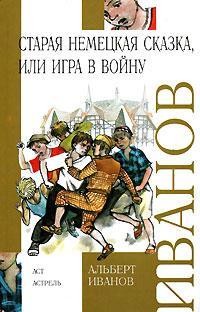 Читать книгу Старая немецкая сказка, или Игра в войну (сборник)