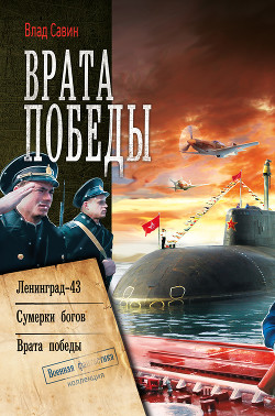 Ленинград-43 - Савин Владислав