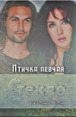 Стекло (СИ) - "Птичка Певчая"