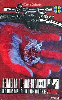 Вендетта по лас-вегасски - Пендлтон Дон