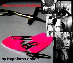 Мазохистка-любовь (СИ) - "Happiness-Online"