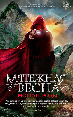 Мятежная весна - Родес Морган
