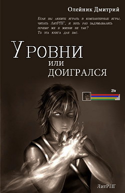 Уровни или доигрался (СИ) - Олейник Дмитрий
