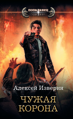 Чужая корона (СИ) - Изверин Алексей