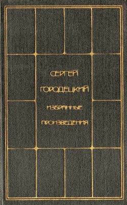 Избранные произведения. Том 1 - Городецкий Сергей Митрофанович