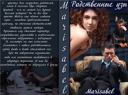 Читать книгу Родственные узы (СИ), автор "Marisabel" Родственные узы (СИ) - "Marisabel"
