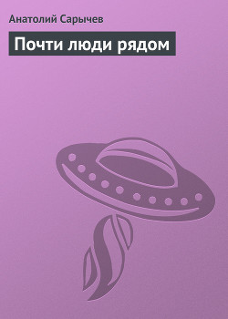 Почти люди рядом - Сарычев Анатолий Яковлевич