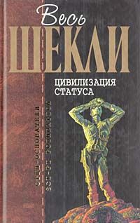 Цивилизация статуса (сборник) - Шекли Роберт