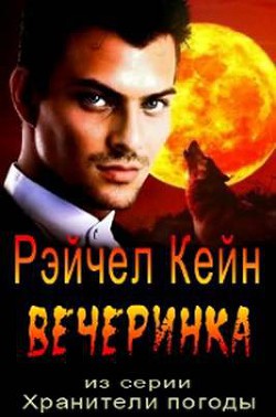 Вечеринка - Кейн Рэйчел