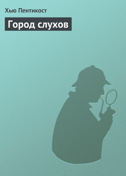 Город слухов - Пентикост Хью