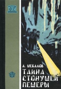 Читать книгу Тайна стонущей пещеры (с илл.), автор Шебалов Африкан Александрович Тайна стонущей пещеры (с илл.) - Шебалов Африкан Александрович