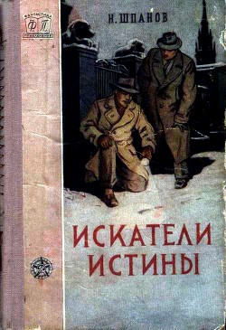 Искатели истины - Шпанов Николай Николаевич "К. Краспинк"
