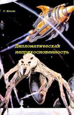 Дипломатическая неприкосновенность (сборник) - Шекли Роберт