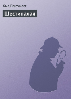 Читать книгу Шестипалая, автор Пентикост Хью Шестипалая - Пентикост Хью