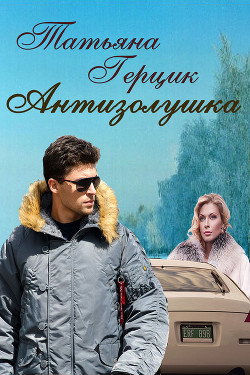 Антизолушка - Герцик Татьяна Ивановна