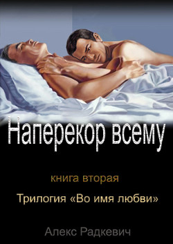 Наперекор всему (СИ) - Радкевич Алекс