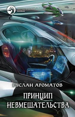 Читать книгу Принцип невмешательства, автор Ароматов Руслан Васильевич Принцип невмешательства - Ароматов Руслан Васильевич