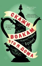 Читать книгу Скажи волкам, что я дома, автор Брант Кэрол Рифка Скажи волкам, что я дома - Брант Кэрол Рифка
