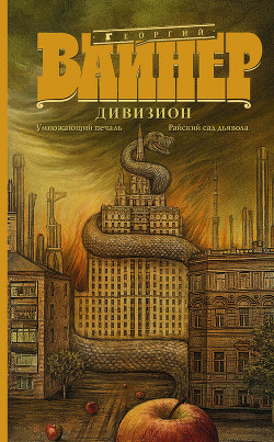 Дивизион: Умножающий печаль. Райский сад дьявола (сборник) - Вайнер Георгий Александрович