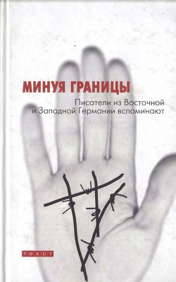Читать книгу Минуя границы. Писатели из Восточной и Западной Германии вспоминают, автор Байер Марсель Минуя границы. Писатели из Восточной и Западной Германии вспоминают - Байер Марсель