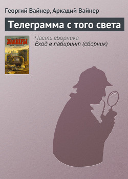 Я, следователь. Объезжайте на дорогах сбитых кошек и собак. Телеграмма с того света - Вайнер Аркадий Александрович