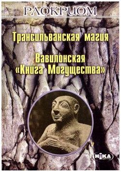 Трансильванская магия. Вавилонская «Книга Могущества» - Мехеда (Раокриом) Игорь Владимирович