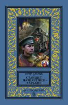 Читать книгу Станция назначения – Харьков