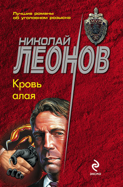 Кровь алая (сборник) - Леонов Николай Иванович