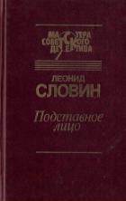 Подставное лицо (сборник) - Словин Леонид Семенович