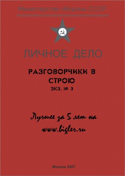 Разговорчики в строю № 3. Лучшее за 5 лет. - Крюков Михаил Григорьевич "профессор Тимирзяев"