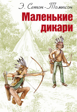 Читать книгу Маленькие дикари (Издание 1923 г.)