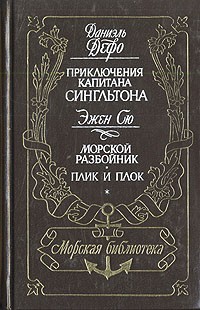 Приключения капитана Сингльтона. Морской разбойник. Плик и плок - Дефо Даниэль