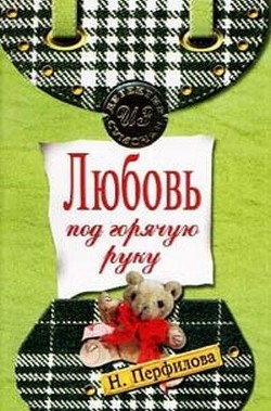 Любовь под горячую руку - Перфилова Наталья