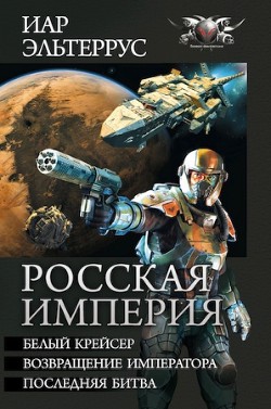 Росская империя (сборник) - Эльтеррус Иар