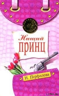 Нищий принц - Перфилова Наталья