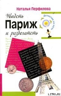 Увидеть Париж и разбогатеть - Перфилова Наталья