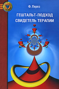 Гештальт-подход. Свидетель терапии - Перлз Фредерик Саломон