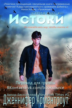Истоки (ЛП) - Арментраут Дженнифер Л.