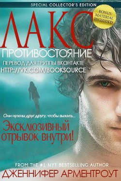 Противостояние (ЛП) - Арментраут Дженнифер Л.