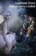 Забери мечту с собой! (СИ) - Гусейнова Ольга Вадимовна