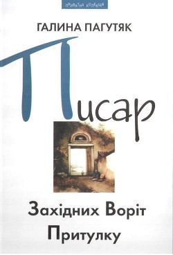 Читать книгу Писар Східних Воріт Притулку