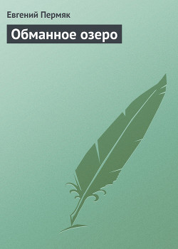 Читать книгу Обманное озеро, автор Пермяк Евгений Андреевич Обманное озеро - Пермяк Евгений Андреевич