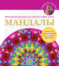 Читать книгу Мандалы. Магические рисунки для счастья, любви, удачи