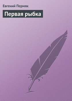 Первая рыбка - Пермяк Евгений Андреевич