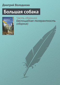 Читать книгу Большая собака