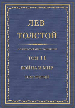Полное собрание сочинений. Том 11. Война и мир. Том третий - Толстой Лев Николаевич