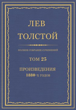 Полное собрание сочинений. Том 25 - Толстой Лев Николаевич