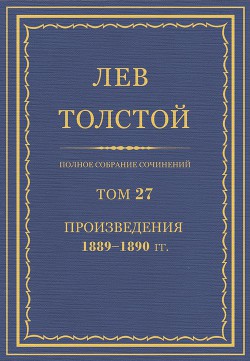 Полное собрание сочинений. Том 27. - Толстой Лев Николаевич