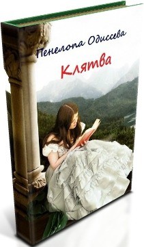 Читать книгу Клятва или Замуж за первого встречного (СИ)