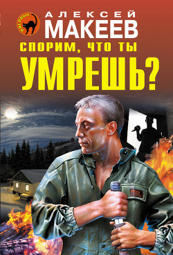 Спорим, что ты умрешь? - Макеев Алексей Викторович